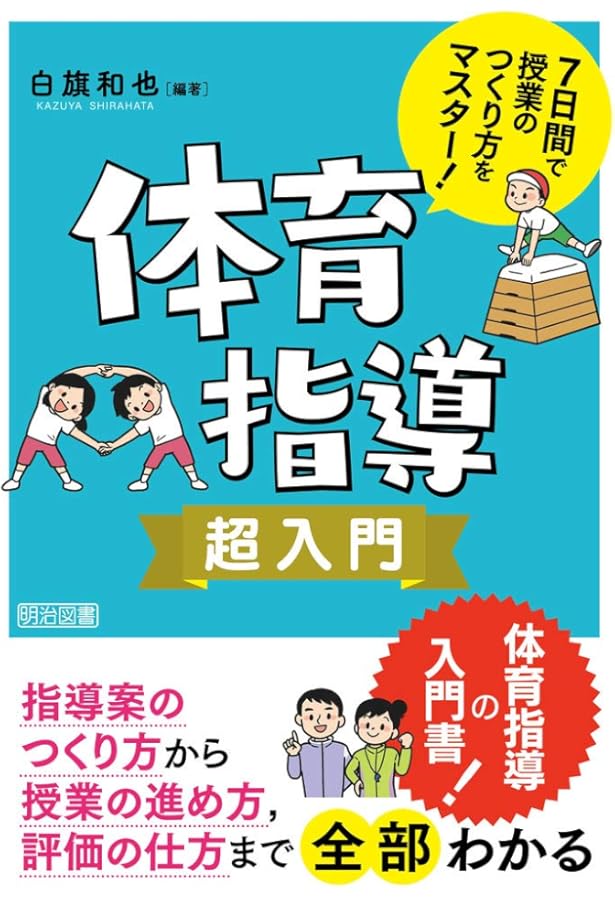 小学校 これだけは知っておきたい 新「体育授業」の基本 | 白旗 和也